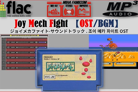 (패미콤/컴) 조이 메카 파이트 - Joy Mech Fight OST, ジョイメカファイト BGM