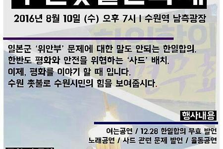 [촛불문화제]인권,생명,평화,민주주의를 위한 수원촛불문화제