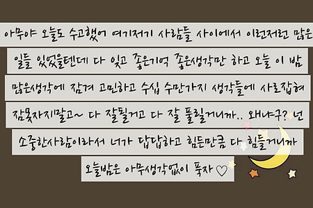 아무야 오늘도 수고했어