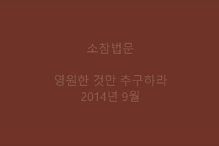 영원한 것만 추구하라