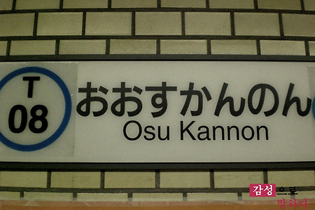 [일본여행] 나고야 오스(大須) - 오스칸논, 오스칸논도리