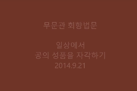 일상에서 공의 성품을 자각하기