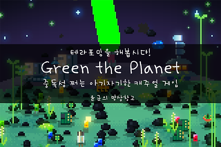 Green the Planet : 중독성 쩌는 아기자기한 캐주얼 도트 게임