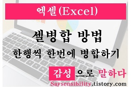 엑셀(Excel) 한행씩 한꺼번에 셀합치기, 행 셀병합하는 방법 꿀팁