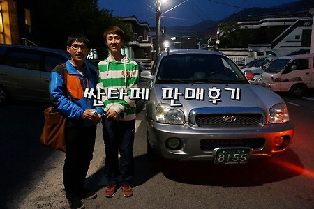 [대전 비래동에서 찾아주신 고객님 중고차 싼타페 판매후기][싼타페LPG판매후기][싼타페를 중고차로 구입할 때][대전중고차신용할부상담]