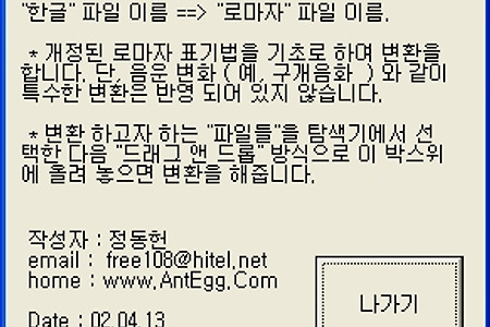 한글 파일이름을 영문으로 바꿔주는 프로그램, HanToEng