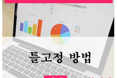 엑셀(Excel) 표 고정 - 틀고정하는 방법