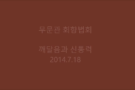 깨달음과 신통력