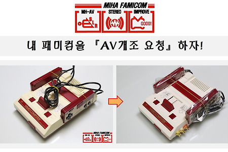 소유한 패미컴(패미콤)→AV개조 요청하자