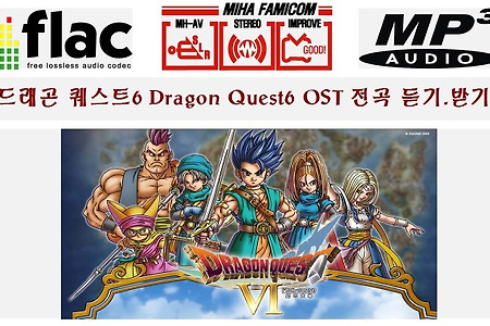 드래곤퀘스트6 OST(Dragon Quest6 BGM)전곡