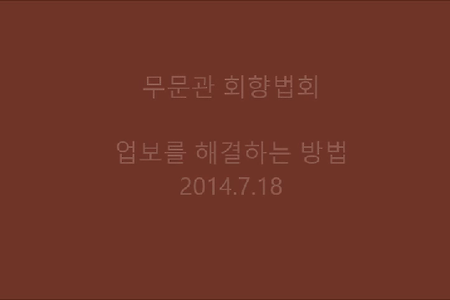 업보를 해결하는 방법