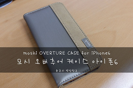아이폰6 지갑형 케이스 개봉기 : moshi OVERTURE CASE fot iPhone 6