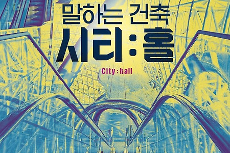 [작가를 만나다]&ldquo;시청은 아마 사랑받기를 원할 것이다.&rdquo; - <말하는 건축 시티:홀> 정재은 감독
