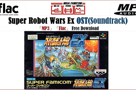 슈퍼로봇대전 Super Robot wars EX OST スーパーロボット大戦EX BGM