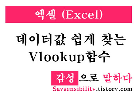 엑셀(Excel) 데이터값 쉽게 찾는 방법 - VLOOKUP 함수