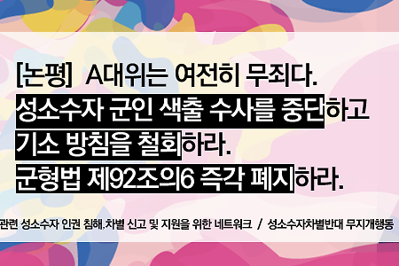 [반차별]A대위는 여전히 무죄다.
