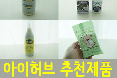 아이허브 추천제품, 면역력 강화 영양제와 아기용품
