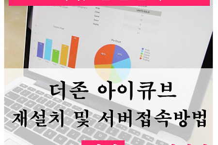 더존 ERP프로그램 아이큐브(I-Cube) 재설치, 서버 접속방법