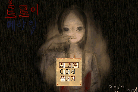 트로이=메라이 (トロイ＝メライ) 한국어 버전 (배포 중단)