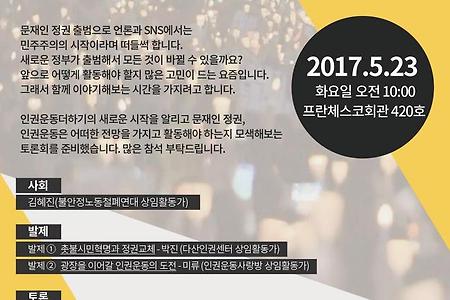 [토론회]수정: 광장의 목소리를 기억하라! 문재인 정권 출범, 인권운동의 전망과 과제