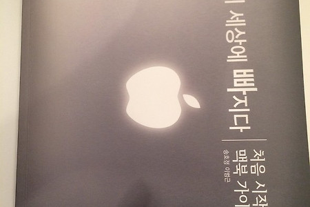 신간  "맥의 세상에 빠지다"   리뷰