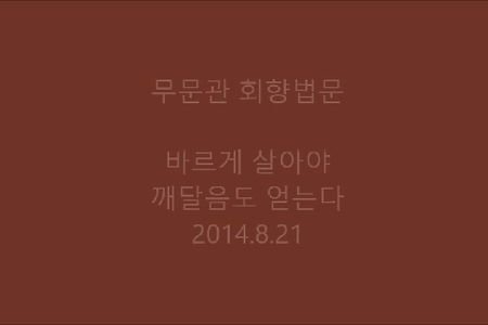 바르게 살아야 깨달음도 얻는다