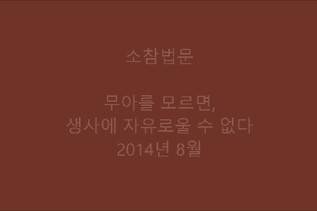 무아를 모르면 생사에 자유로울 수 없다
