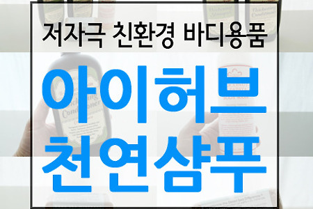 아이허브 샴푸, 천연 바디용품