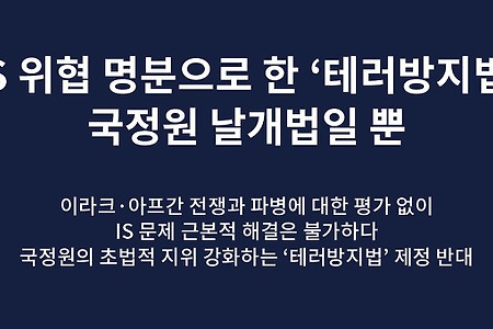 [테러방지법]새누리당의 '테러방지법' 오해와 진실 Q&A에 대한 시민사회단체 반박