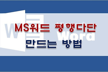 MS워드 단나누기, 평행다단 방법