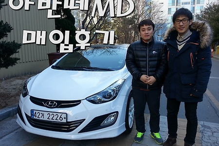 아반떼MD매입후기 - 아반떼MD 중고차 매입시세와 차량 견적 문의, 아반떼MD 연비