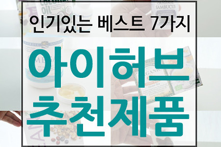 아이허브 추천제품 인기있는 7가지