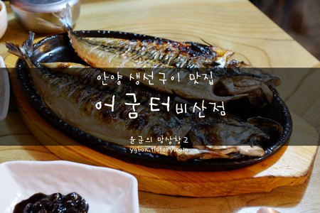 생선구이 안양 맛집, 어굼터 비산점 다녀왔슴돠.