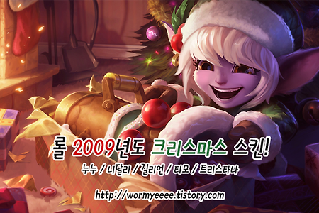 LOL:: 2009년도 크리스마스 스킨!