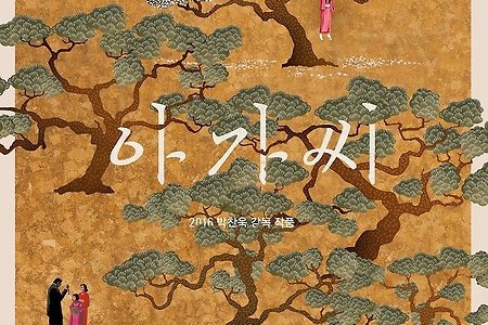 [지상중계 - 작가를 만나다]“관객의 한 사람으로서, 나는 두 사람이 첫눈에 반했다고 생각한다” - 박찬욱 감독의 <아가씨>(확장판)