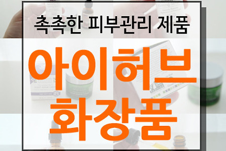 아이허브 화장품 피부관리