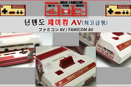 오리지널 패미컴/패미콤 AV, 최강성능 극상 컨디션 소장품!, FAMICOM AV, ファミコンAV