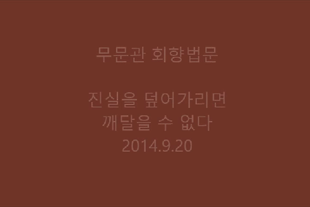 진실을 덮어가리면 깨달을 수 없다