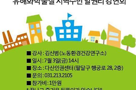 새로 첫 발을 내딛는 지역주민 알권리와 유해화학물질 모임