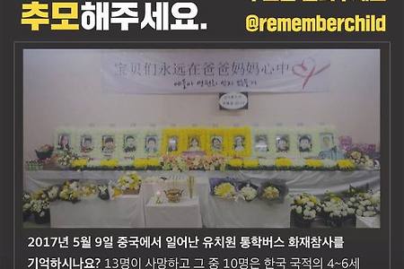 [중국 유치원 통학버스 화재참사]아이들을 기억하고, 추모해주세요.