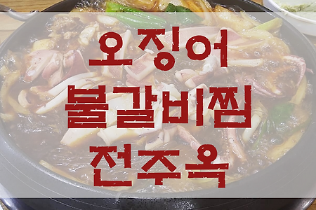 수송동 종각역 매운 불갈비찜 전주옥