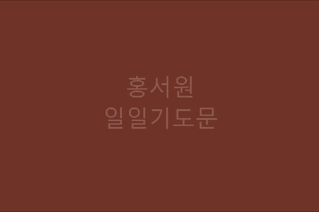 홍서원 일일기도문