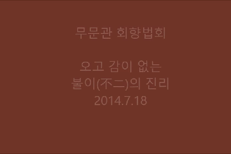 오고 감이 없는 불이(不二)의 진리