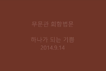하나가 되는 기쁨