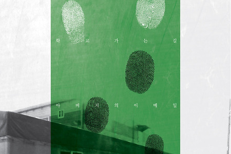 [리뷰] "멈칫하는 순간들" - <강선장>, <학교 가는 길>, <아버지의 이메일>, <잔인한 나의 홈>