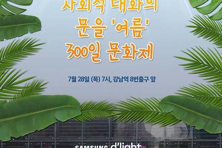 [반올림]삼성직업병 문제 올바른 해결을 위한 반올림 농성 300일 문화제