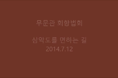 삼악도를 면하는 길