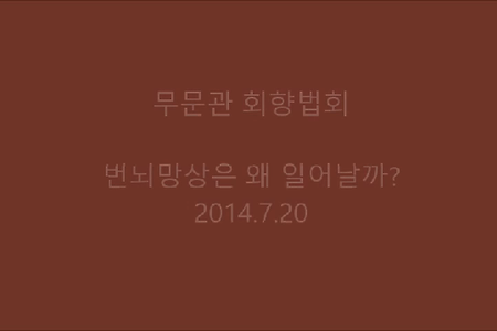 번뇌망상은 왜 일어날까?