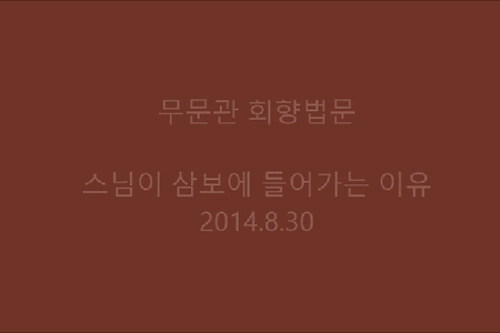 스님이 삼보에 들어가는 이유