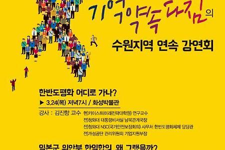 [연속강연회]'기억,약속,다짐'의 수원지역 연속 강연회